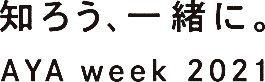知ろう、一緒に。AYA week 2021