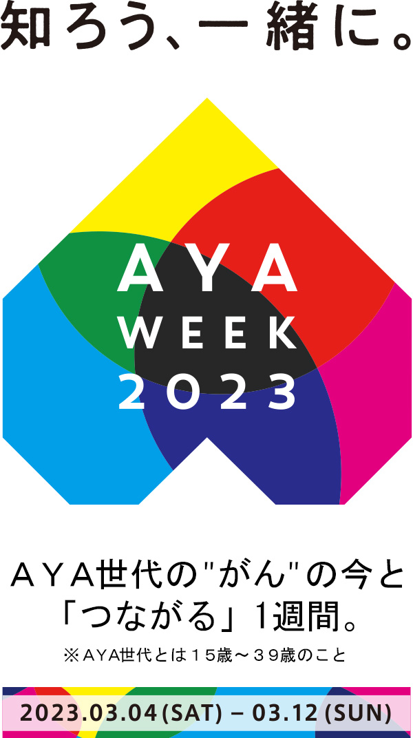AYA WEEK2023|AYA世代の”がん”の今とつながる一週間