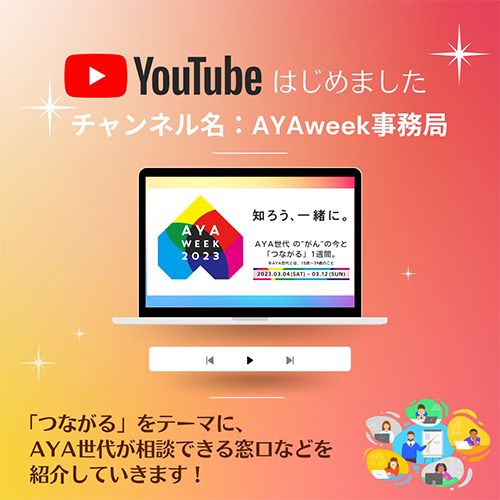 YouTubeはじめました　チャンネル名：AYAweek事務局