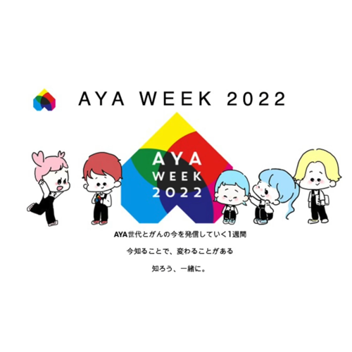 AYAweek2022メッセージボード