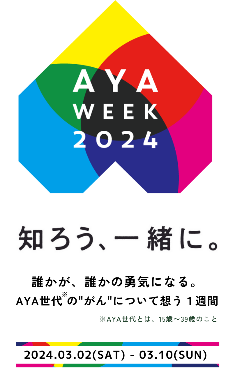 AYA WEEK2024|AYA世代の”がん”について想う1週間。