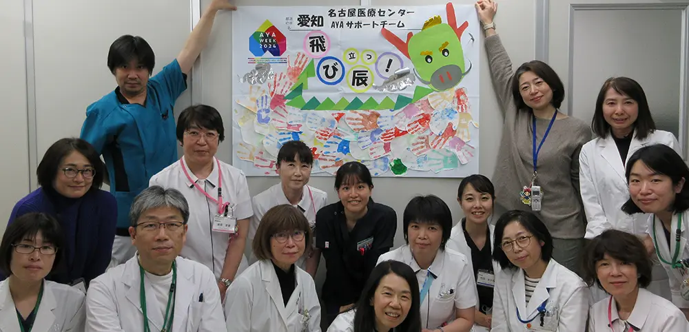 名古屋医療センターAYAサポートチーム