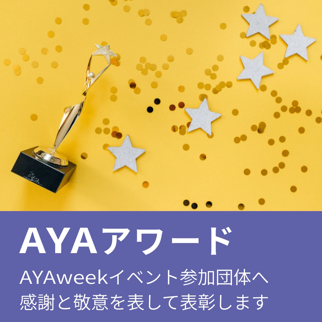 AYAアワード