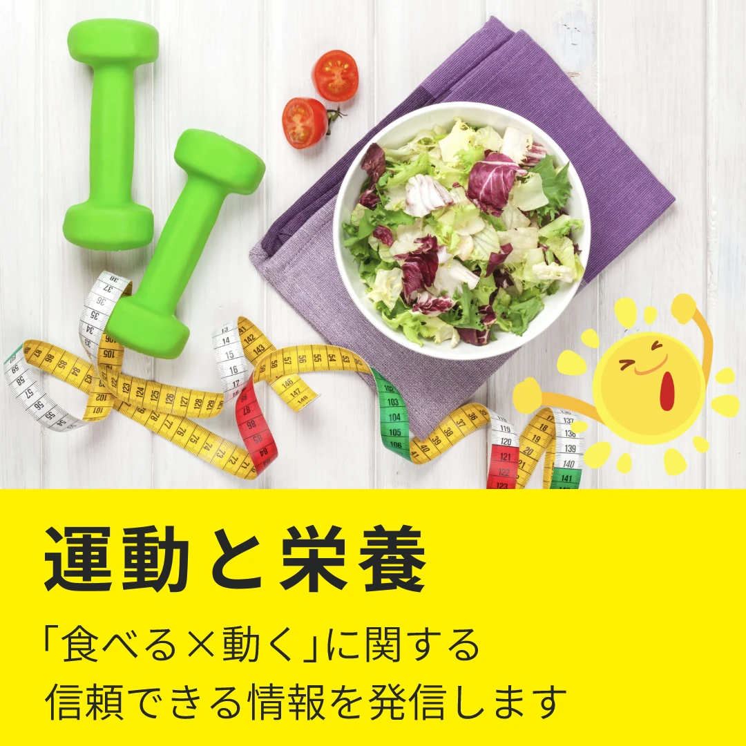 運動と栄養