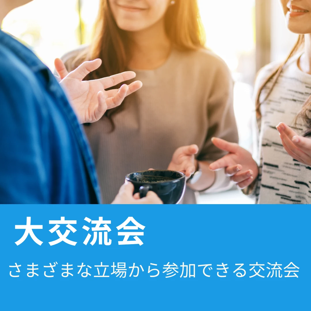 大交流会