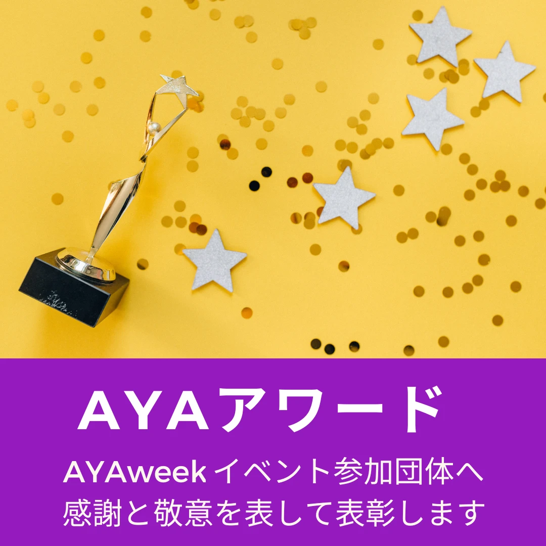 AYAアワード