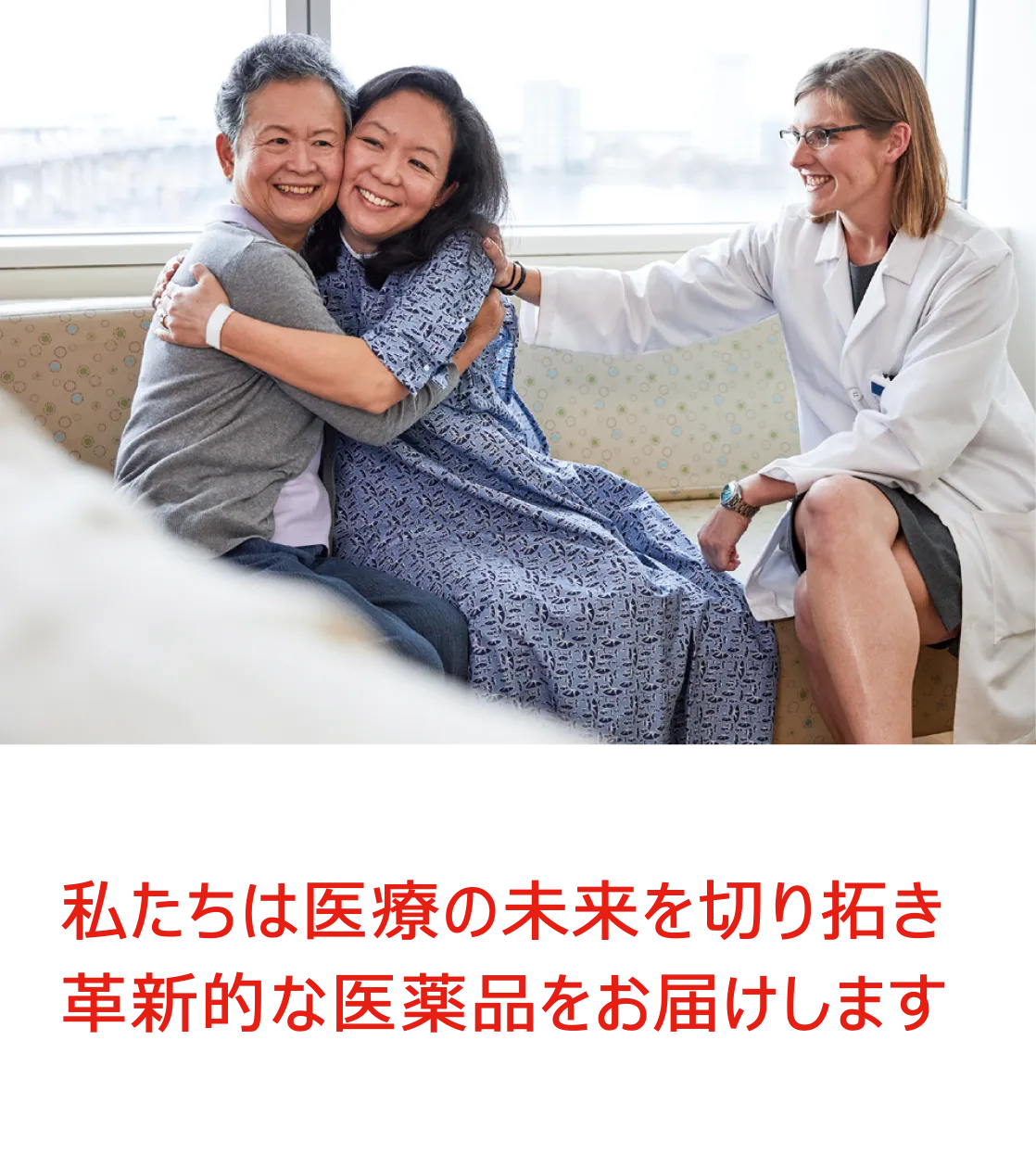 私たちは医療の未来を切り拓き革新的な医薬品をお届けします